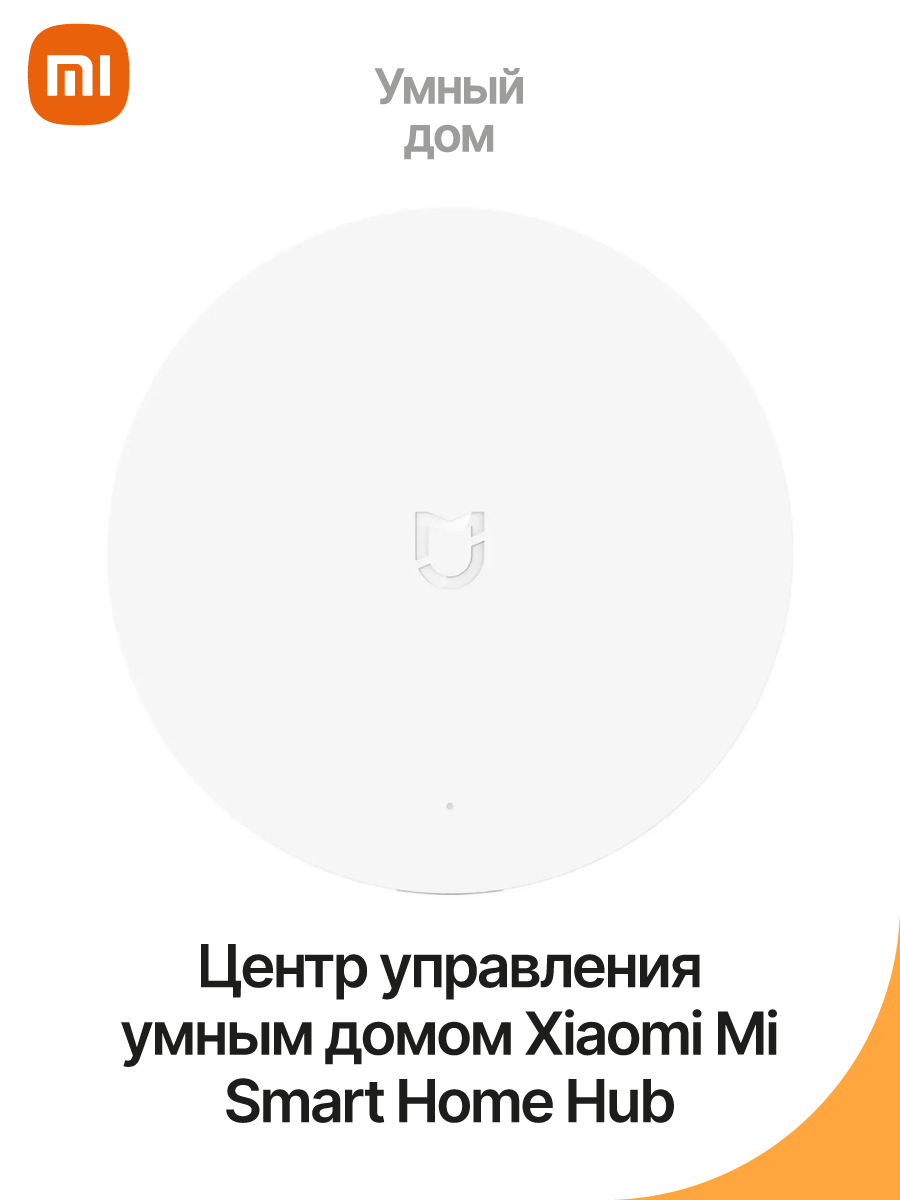 Центр управления умным домом Xiaomi Mi Smart Home Hub – купить Умный дом по  доступной цене в интернет магазине электроники Симка в Туле, продажа  электроники с гарантией качества